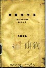 俄国在中亚（1965 PDF版）