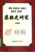 苏联史研究（1996 PDF版）