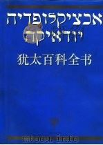 犹太百科全书 1993 PDF电子版封面 7208015627 徐新,凌继尧主编