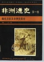 非洲通史 第1卷 编史方法及非洲史前史 1984 PDF电子版封面 9235017076 J·基一泽博