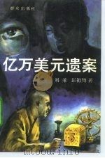 亿万美元遗案（1993 PDF版）