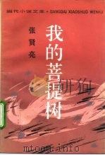 我的菩提树（1994 PDF版）