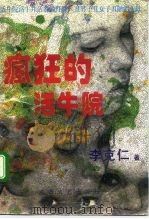 疯狂的活牛院  长篇小说（1994 PDF版）