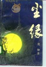 尘缘（1994 PDF版）