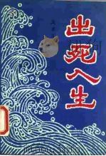 出死入生 1987 PDF电子版封面 17003·1105 (菲)吴重生著