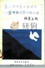 第二次世界大战前后 金仲华国际问题文选 1987 PDF电子版封面 3003·1729 金仲华著