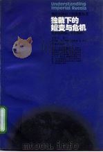 独裁下的嬗变与危机 俄罗斯帝国二百年剖析 1996 PDF电子版封面 7806161562 (美)拉伊夫(Mare Raeff)著;蒋学祯,王端译