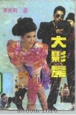大影星（1992 PDF版）