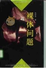 裸体问题（1993 PDF版）
