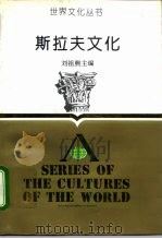 斯拉夫文化 1993 PDF电子版封面 7213008994 刘祖熙主编