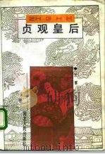 贞观皇后（1992 PDF版）
