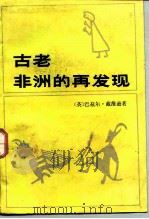 古老非洲的再发现（1973 PDF版）