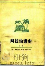 阿拉伯通史  上（1979.12 PDF版）