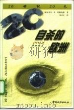 自杀的欧洲 1914年6月28日 萨拉热窝 1999 PDF电子版封面 7507411338 (德)福尔克尔·R.贝格哈恩(V.R.Berghahn)主编