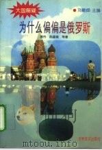 为什么偏偏是俄罗斯（1995 PDF版）