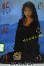 红牡丹，白牡丹  特区真假女间谍（1993 PDF版）