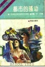 都市的骚动（1992 PDF版）