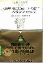 人类早期文明的“木乃伊” 古埃及文化求实 1988 PDF电子版封面 7213002902 (联邦德国)汉尼希等编著