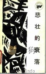 悲壮的衰落 ——古埃及社会的兴亡 1986年03月第1版 PDF电子版封面 金观涛 王军衔