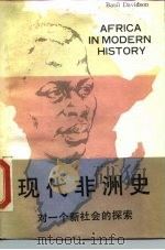 现代非洲史 对一个新社会的探索 1989 PDF电子版封面 7500403844 (英)巴兹尔·戴维逊著;舒展等译
