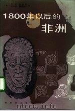 1800年以后的非洲（1992 PDF版）