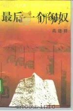 最后一个匈奴（1993年09月第1版 PDF版）