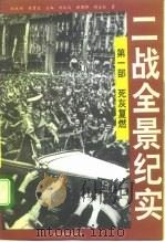 二战全景纪实 第1部 死灰复燃 1995 PDF电子版封面 7800749711 沈永兴,朱贵生主编;刘本尚等著