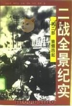 二战全景纪实  第2部  狼烟四起（ PDF版）