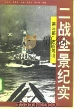 二战全景纪实  第3部  还我河山（1995 PDF版）