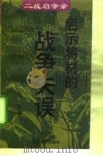 启示将才的战争失误（1995年04月第1版 PDF版）