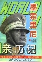 第二次世界大战墨索里尼亲历记（1995 PDF版）