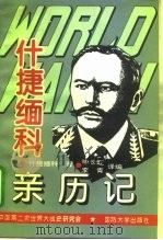 第二次世界大战什捷缅科亲历记 1995 PDF电子版封面 7562606951 (苏)什捷缅科著;毕长虹,李青译编