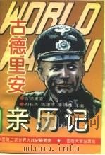 第二次世界大战古德里安亲历记 1995 PDF电子版封面 7562606943 (德)古德里安著;刘长青等译编;中国第二次世界大战史研究会编