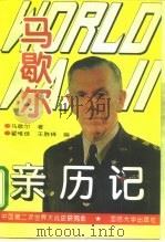 第二次世界大战马歇尔亲历记 1995 PDF电子版封面 7562606935 (美)马歇尔著;翟唯佳,王胜铎译编