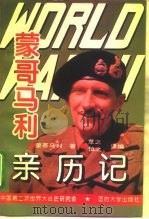 第二次世界大战蒙哥马利亲历记 1995 PDF电子版封面 7562606927 (英)蒙哥马利著;草之,慎之译编;中国第二次世界大战史研究会