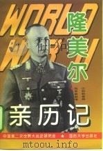 第二次世界大战隆美尔亲历记 1995 PDF电子版封面 7562606897 范跃江等编著;中国第二次世界大战史研究会编