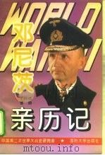 第二次世界大战邓尼茨亲历记 1995 PDF电子版封面 7562606889 于殿德,曹静编著;中国第二次世界大战史研究会编