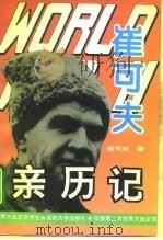 第二次世界大战崔可夫亲历记 1995 PDF电子版封面 7562606854 (苏)崔可夫著;赵云峰,吴蕴辉译编;中国第二次世界大战史研究