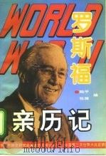 第二次世界大战罗斯福亲历记（1995 PDF版）