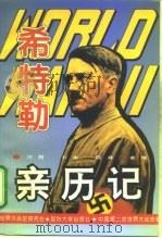 第二次世界大战希特勒亲历记（1995 PDF版）
