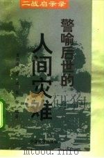 警喻后世的人间灾难（1995 PDF版）