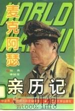 第二次世界大战麦克阿瑟亲历记（1995 PDF版）