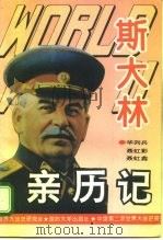 第二次世界大战斯大林亲历记（1995 PDF版）