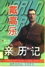 第二次世界大战戴高乐亲历记（1995 PDF版）