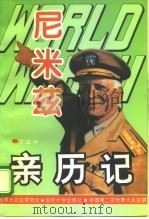 第二次世界大战尼米兹亲历记（1995 PDF版）