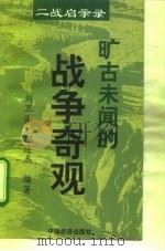 旷古未闻的战争奇观（1995年04月第1版 PDF版）