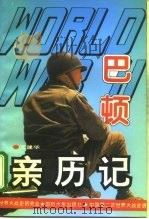 第二次世界大战巴顿亲历记（1995 PDF版）