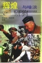 辉煌与暗淡 第二次世界大战指挥杰作与失误 1995 PDF电子版封面 7503511443 郭若冰,杨树旗编著