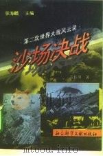 第二次世界大战风云录  沙场决战（1995年02月第1版 PDF版）