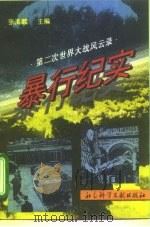第二次世界大战风云录  暴行纪实（1995年02月第1版 PDF版）